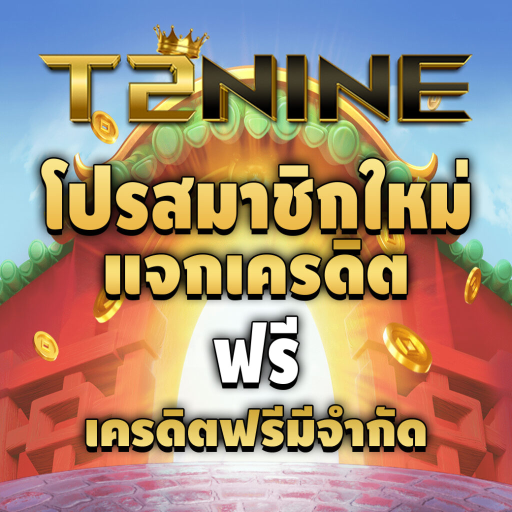 t2nine-pro-เครดิตฟรี